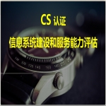 信息系統(tǒng)建設(shè)和服務(wù)能力評級CS認(rèn)證