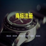 商標(biāo)注冊