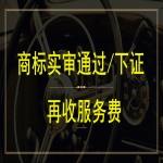 注冊一個商標(biāo)多少錢？商標(biāo)注冊下證再付服務(wù)費