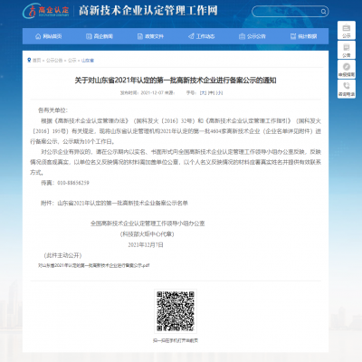 關(guān)于對(duì)山東省2021年認(rèn)定的第一批高新技術(shù)企業(yè)進(jìn)行備案公示的通知