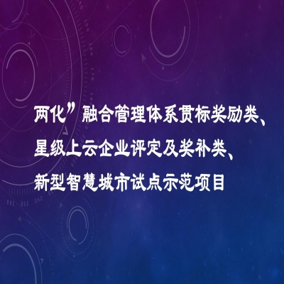 2022年度市工業(yè)發(fā)展扶持專項項目資金獎勵名單（“兩化”融合管理體系貫標獎勵類、星級上云企業(yè)評定及獎補類、新型智慧城市試點示范項目類）公示