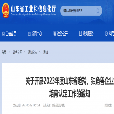 2023年度山東省瞪羚、獨角獸企業(yè) 培育申報