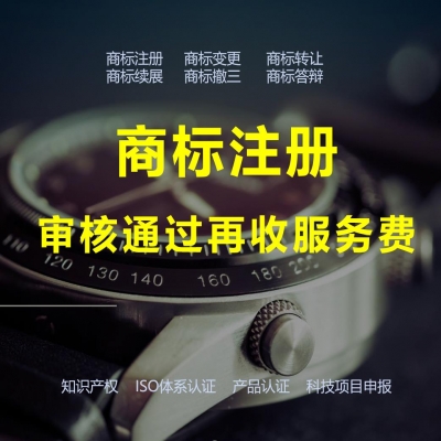 日照商標(biāo)注冊(cè)流程解析，日照商標(biāo)注冊(cè)成功再收服務(wù)費(fèi)！