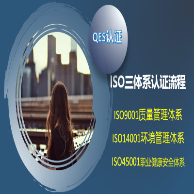 ISO三體系認證具體流程，辦理ISO9001認證詳細流程
