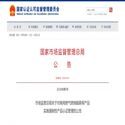 市場監(jiān)管總局關(guān)于對商用燃?xì)馊紵骶叩犬a(chǎn)品  實(shí)施強(qiáng)制性產(chǎn)品認(rèn)證管理的公告2024