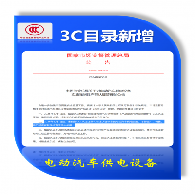 市場監(jiān)管總局關于對電動汽車供電設備  實施強制性產(chǎn)品認證管理的公告