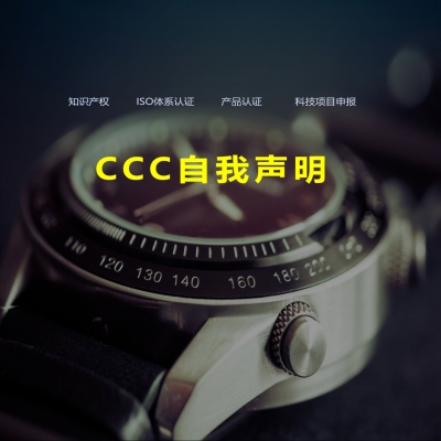 CCC認證自我聲明產(chǎn)品歷年調(diào)整變化