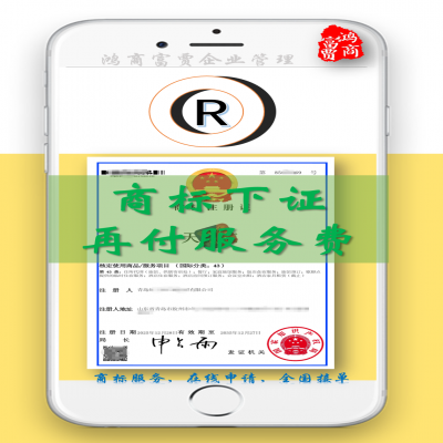 商標注冊可成功下證再付服務費